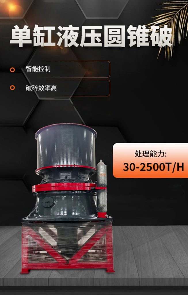單缸圓錐破碎機(jī)介紹|單缸圓錐破碎機(jī)價(jià)格 1 單缸圓錐破碎機(jī)